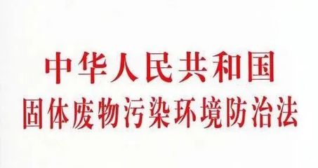 中华人民共和国固体废物污染环境防治法新规发布 开启固体废物治理新篇章