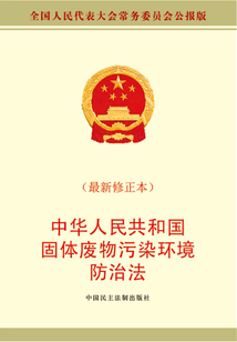 推动固体废物治理新篇章——《中华人民共和国固体废物污染环境防治法》最新修正本解析