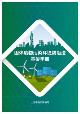 新《固废法》实施一周年普法宣传 | 《固体废物污染环境防治法宣传手册》——固体废物治理