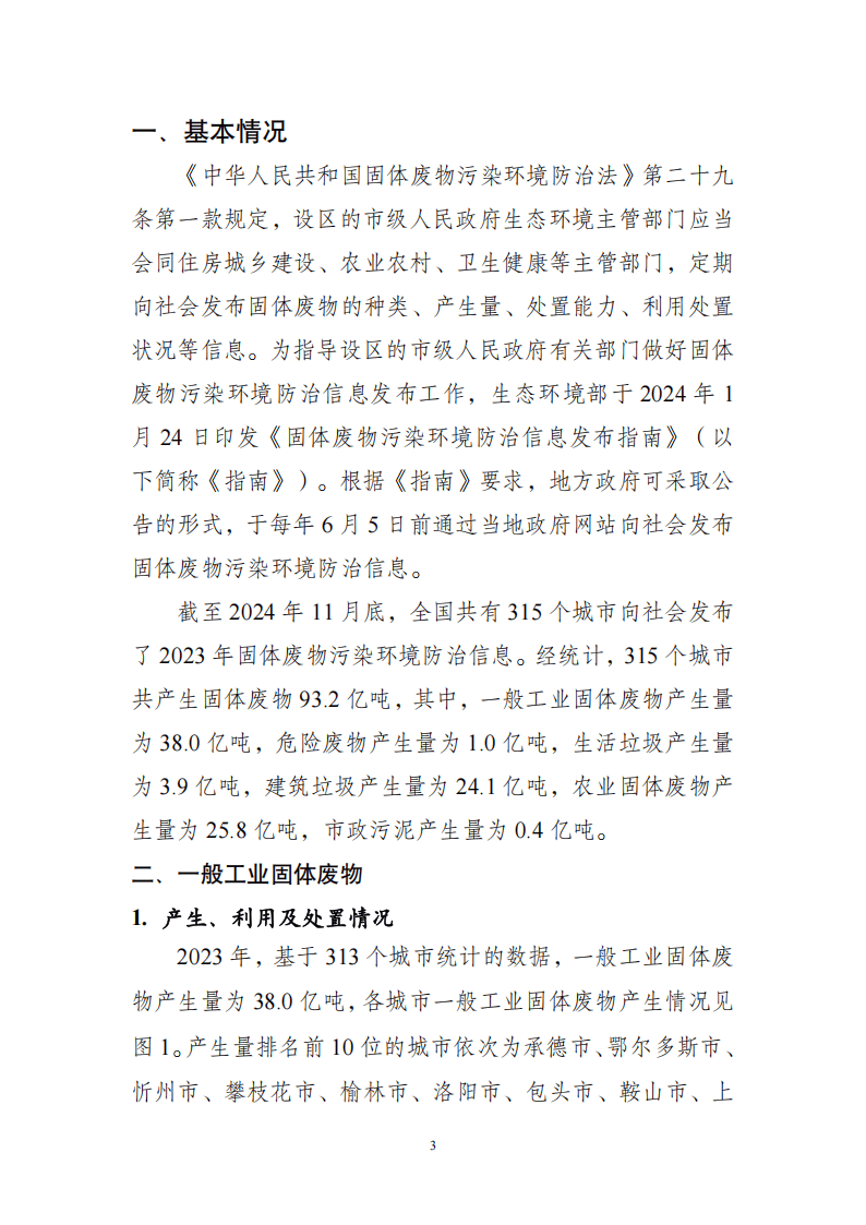 全国固体废物污染环境防治信息发布情况研究报告(2024年)_产生量_回收