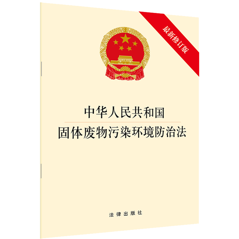 中华人民共和国固体废物污染环境防治法 第三十二条解析——聚焦固体废物治理的法律框架