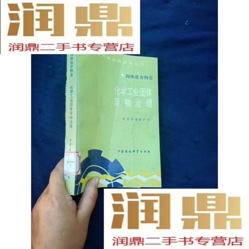 化学工业固体废物治理.固体废弃物卷